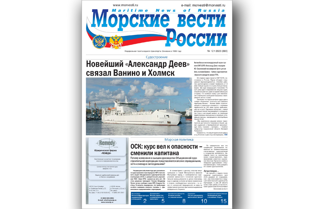 Из печати вышла газета «Морские вести России» № 12 за 2023 год