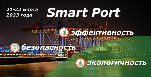 21-22 марта 2023 года, Москва. III ежегодная конференция: «SMART PORT: ЭФФЕКТИВНОСТЬ, БЕЗОПАСНОСТЬ, ЭКОЛОГИЧНОСТЬ»