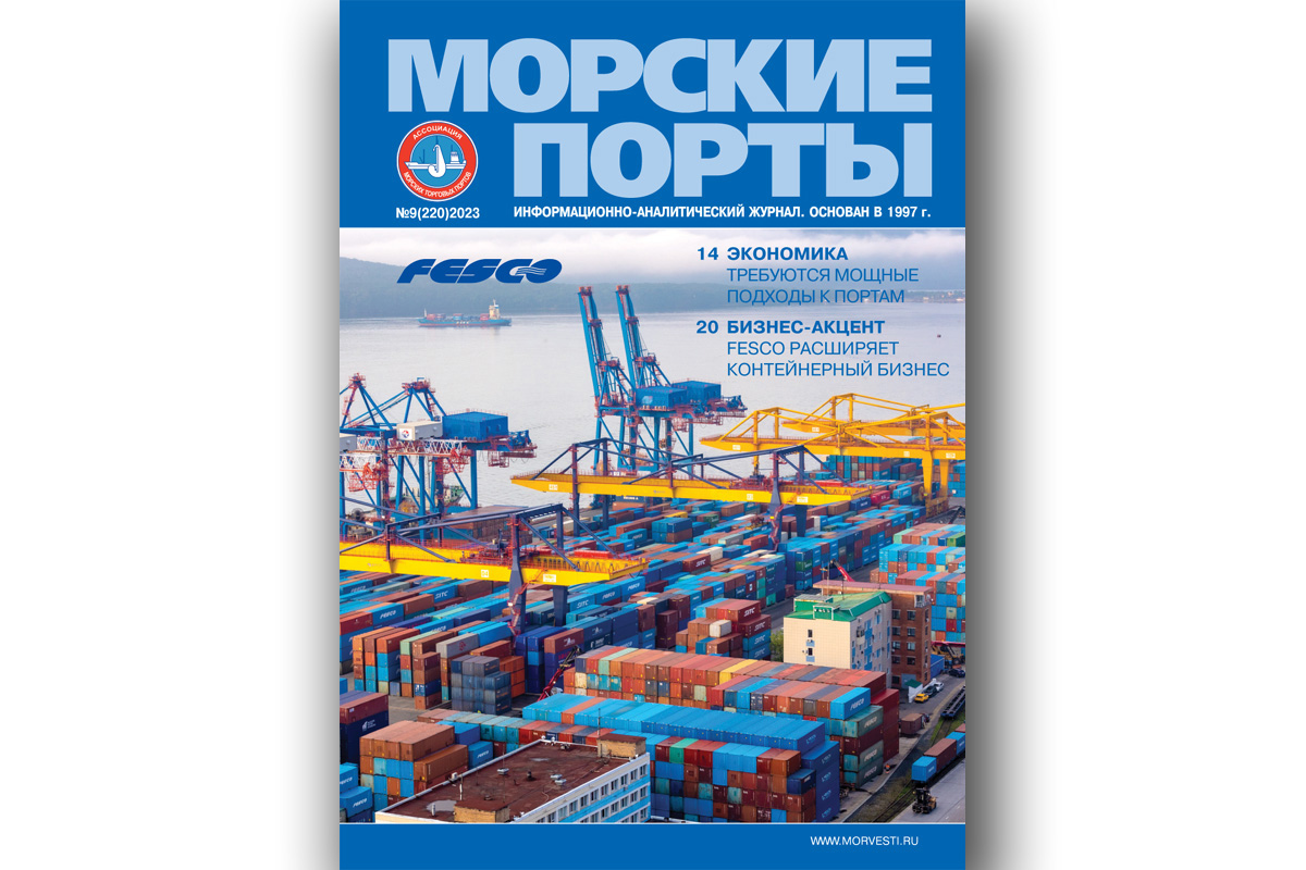 Из печати вышел журнал «Морские порты» № 9 за 2023 г.