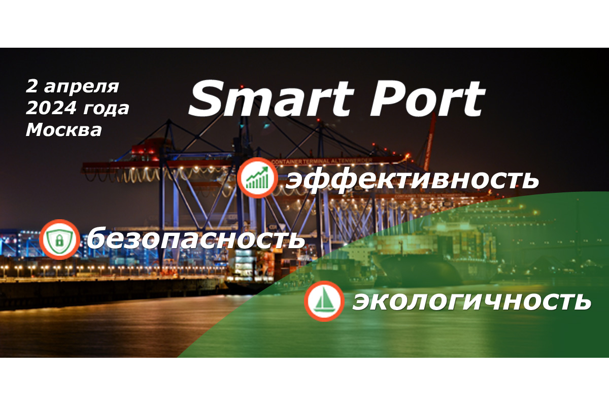 Конференция «Smart Port: эффективность, безопасность, экологичность»  состоится 2 апреля в Москве - Морские вести России