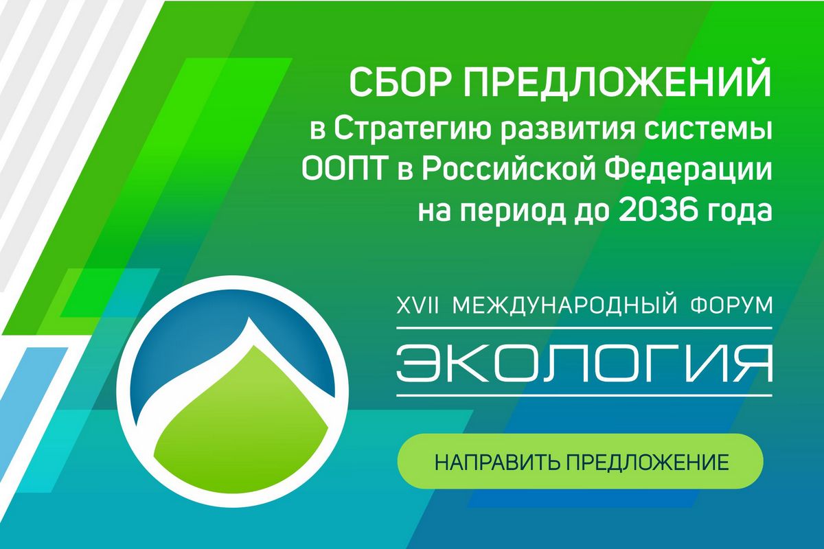 Открыт сбор предложений к формированию Стратегии развития системы особо охраняемых природных территорий до 2036 года