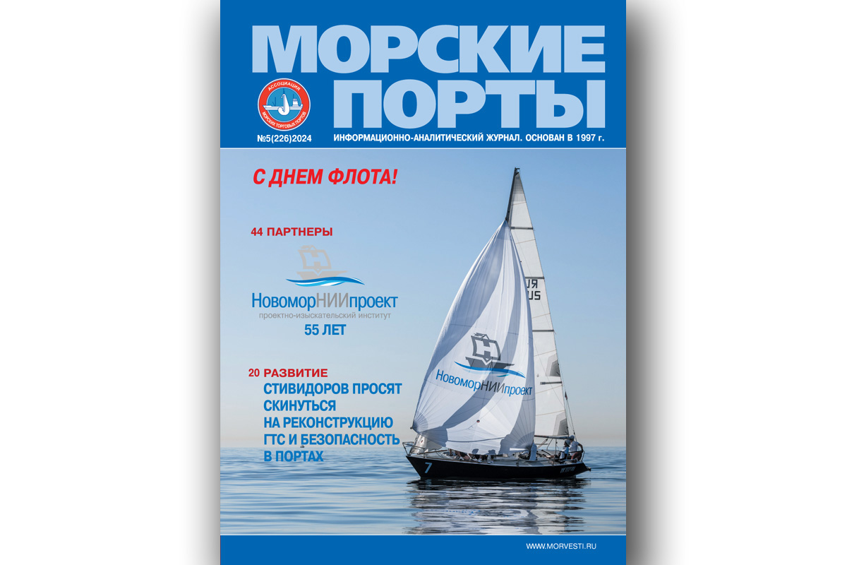 Из печати вышел журнал «Морские порты» № 5 за 2024 год