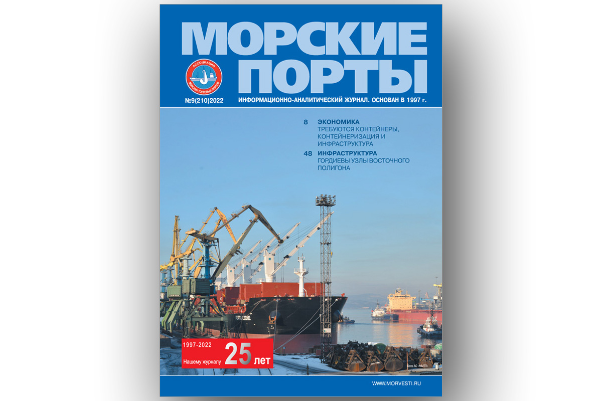 Из печати вышел журнал «Морские порты» №9 за 2022 г.