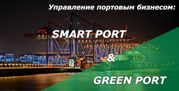 24 июня 2021 года, Москва. Тенденции в управлении портовым бизнесом. SMART PORT & GREEN PORT 24 июня 2021 года, Москва. Тенденции в управлении портовым бизнесом. SMART PORT & GREEN PORT
