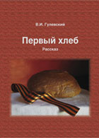 В.И. Гулевский «Первый хлеб»