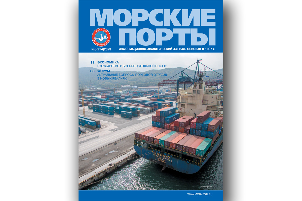 Из печати вышел журнал «Морские порты» № 3 за 2023 год