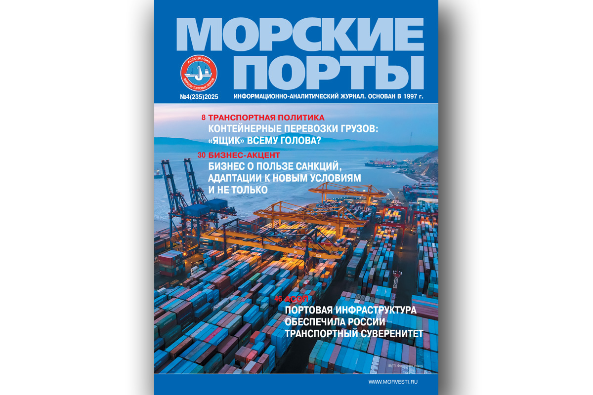 Из печати вышел журнал «Морские порты» № 4 за 2025 год