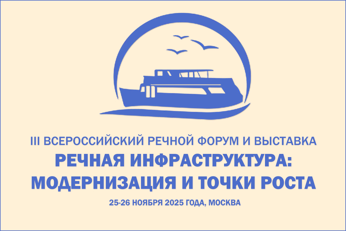 III Всероссийский речной форум и выставка «РЕЧНАЯ ИНФРАСТРУКТУРА: МОДЕРНИЗАЦИЯ И ТОЧКИ РОСТА». 25-26 ноября 2025 г., Москва III Всероссийский речной форум и выставка «РЕЧНАЯ ИНФРАСТРУКТУРА: МОДЕРНИЗАЦИЯ И ТОЧКИ РОСТА». 25-26 ноября 2025 г., Москва