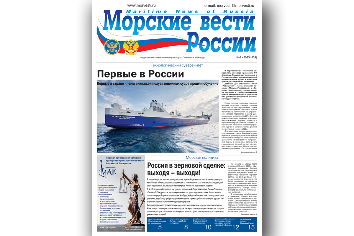Из печати вышла газета «Морские вести России» № 6 за 2023 год