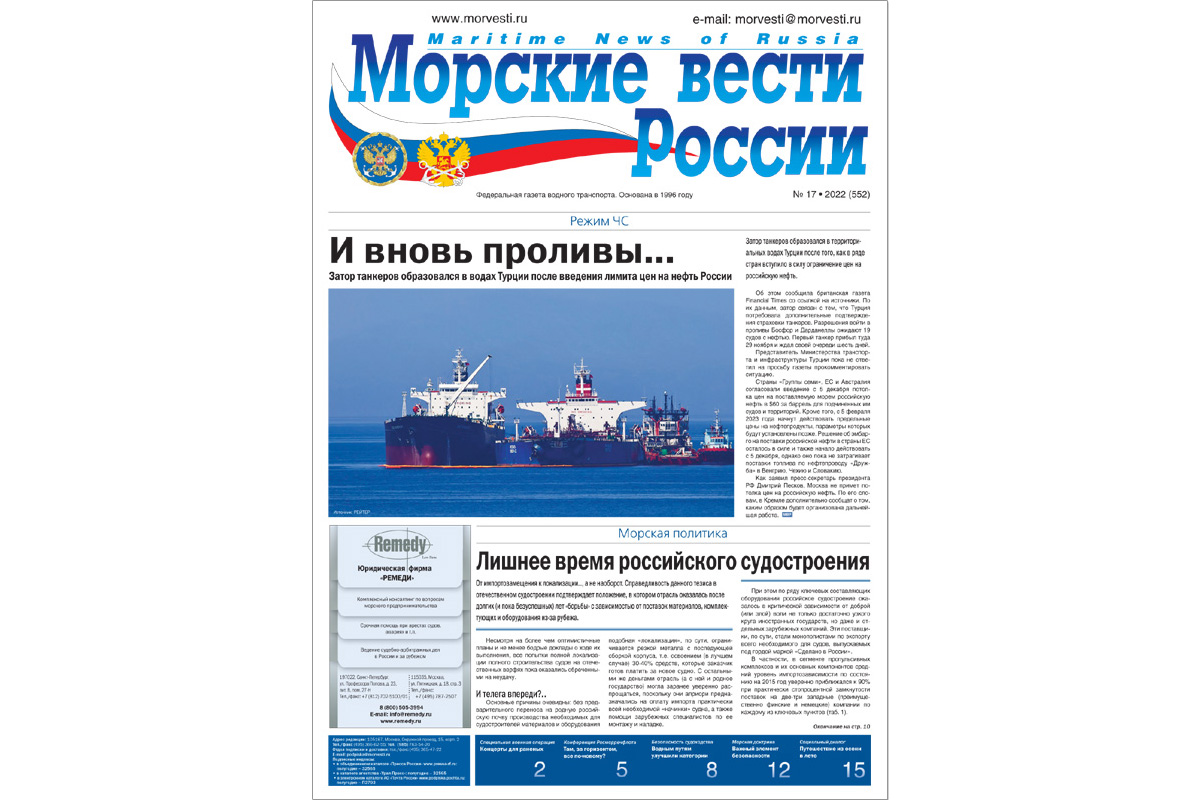 Из печати вышла газета «Морские вести России» № 17 за 2022 г.