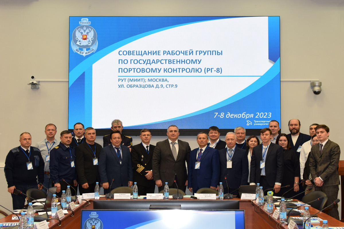 В Москве состоялось 8-е заседание Рабочей группы по государственному портовому контролю