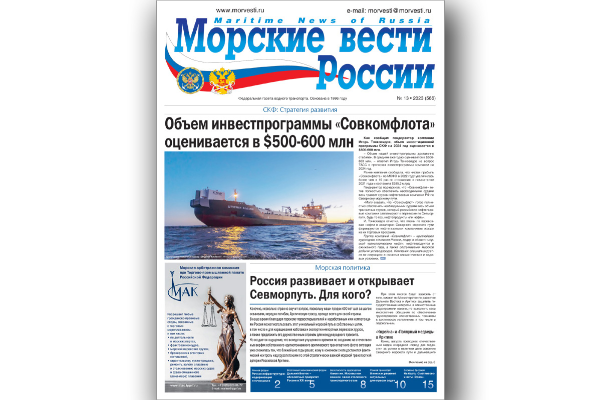 Из печати вышла газета «Морские вести России» № 13 за 2023 год - Морские  вести России