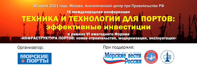 30 июня 2021 года, Москва. IX ежегодная конференция «Техника и технологии для портов: эффективные инвестиции». 30 июня 2021 года, Москва. IX ежегодная конференция «Техника и технологии для портов: эффективные инвестиции».