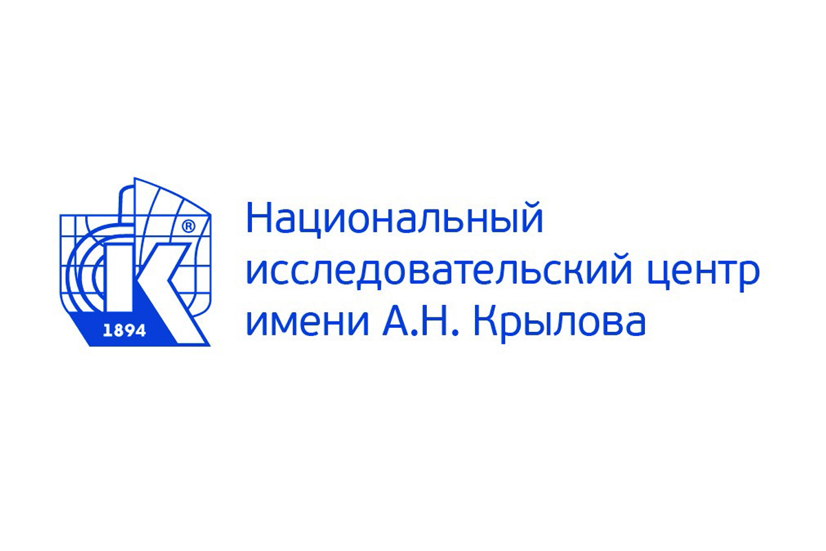 Крыловский центр преобразован в Национальный исследовательский центр судостроения имени академика А.Н. Крылова