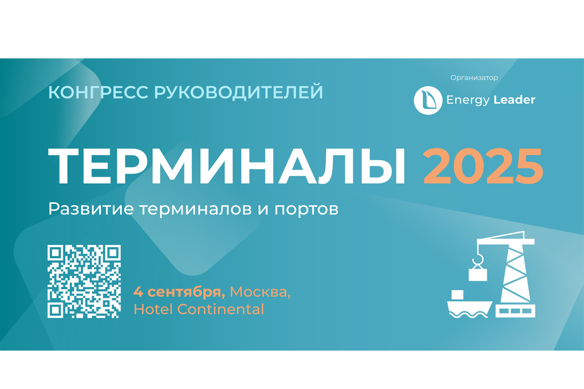 Конгресс руководителей по развитию инфраструктуры портов «Терминалы 2025» состоится 4 сентября в Москве