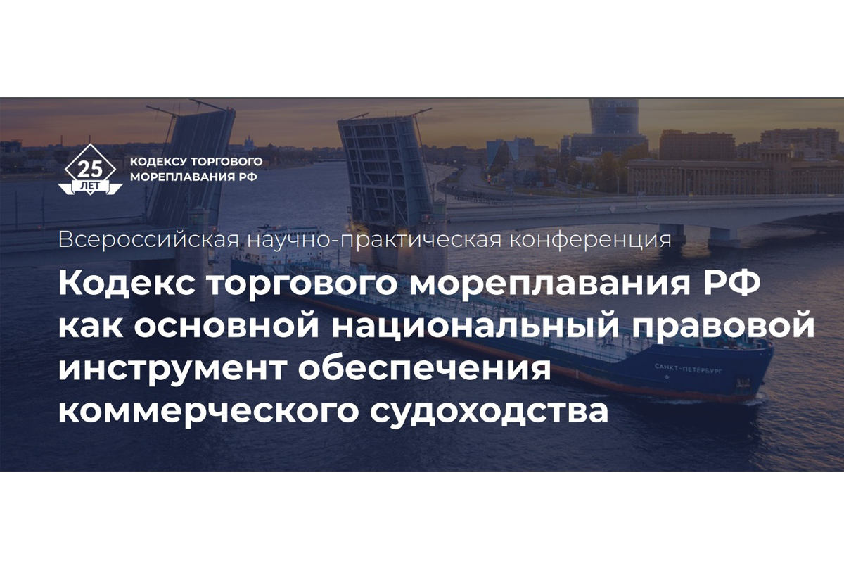 Опыт и перспективы применения Кодекса торгового мореплавания РФ обсудят в Петербурге 28 июня