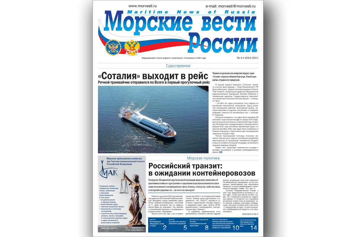 Из печати вышла газета «Морские вести России» № 8 за 2023 год - Морские  вести России