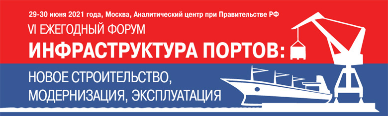 29-30 июня 2021 года, Москва. VI ежегодный форум «Инфраструктура портов: новое строительство, модернизация, эксплуатация» 29-30 июня 2021 года, Москва. VI ежегодный форум «Инфраструктура портов: новое строительство, модернизация, эксплуатация»