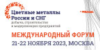 Международный форум «Цветные металлы России и СНГ: добыча, строительство и модернизация предприятий»