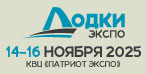 Выставка «Лодки Экспо» 2025